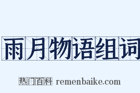 雨月物语组词是什么意思的图片